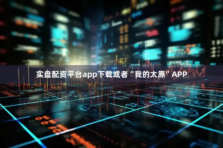 实盘配资平台app下载或者“我的太原”APP