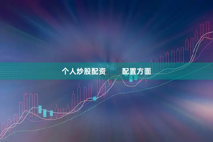 个人炒股配资        配置方面