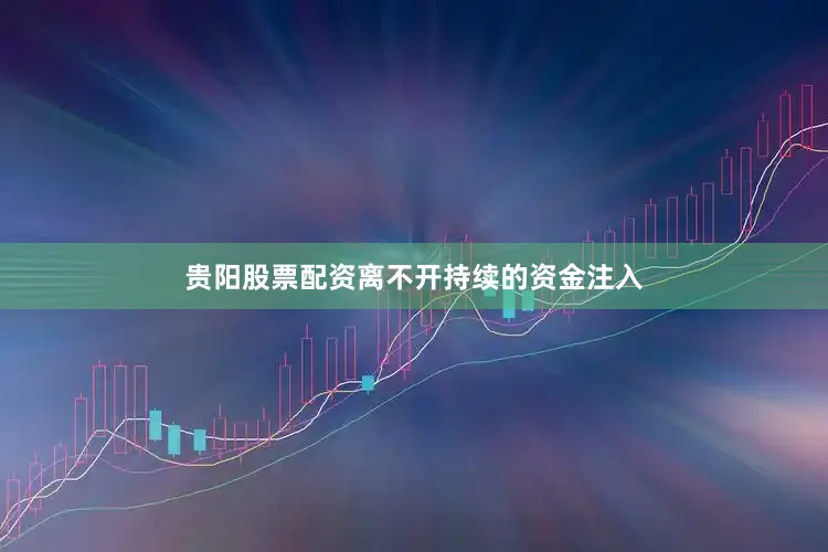 贵阳股票配资离不开持续的资金注入