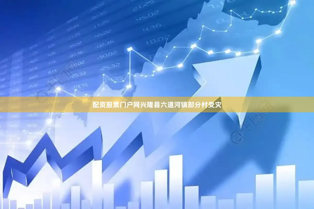 配资股票门户网兴隆县六道河镇部分村受灾