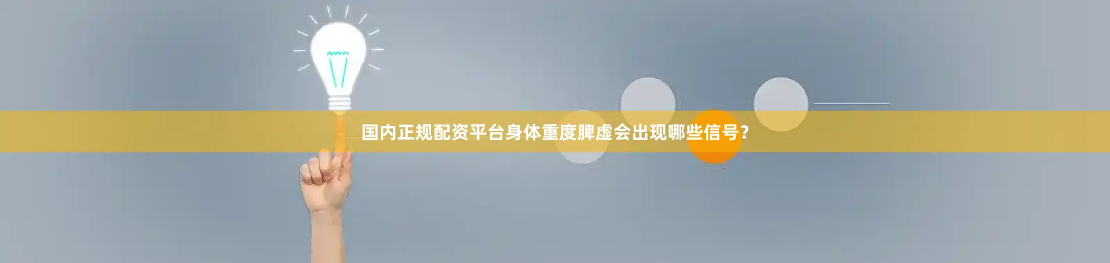 国内正规配资平台身体重度脾虚会出现哪些信号？