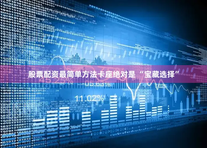 股票配资最简单方法卡座绝对是 “宝藏选择”